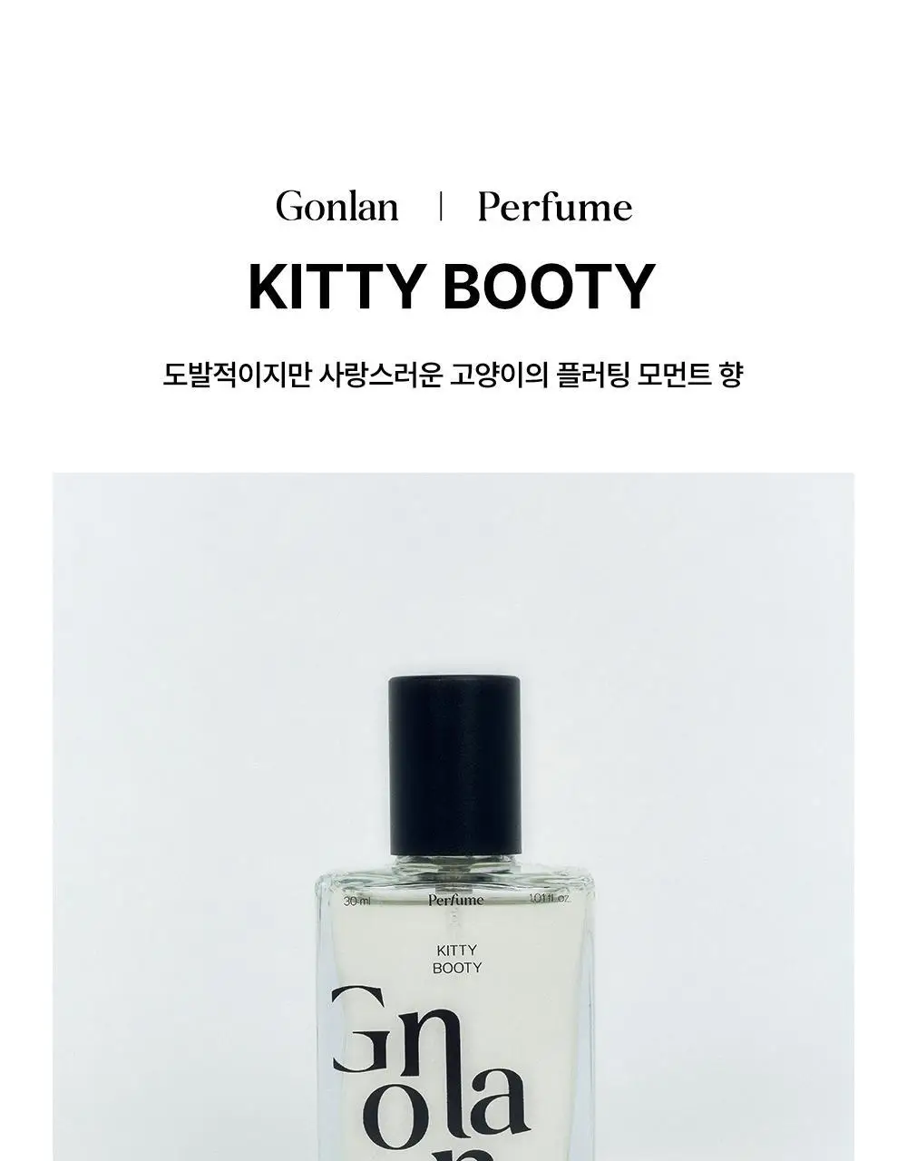 [살냄새머스크향] 곤란 퍼퓸 30ml 키티부티 상세페이지 6